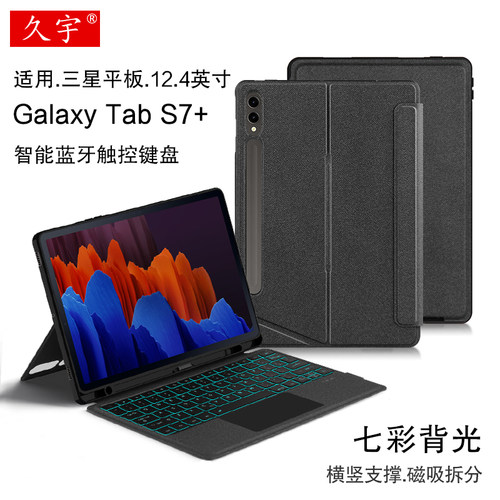 久宇适用三星TabS7+蓝牙键盘