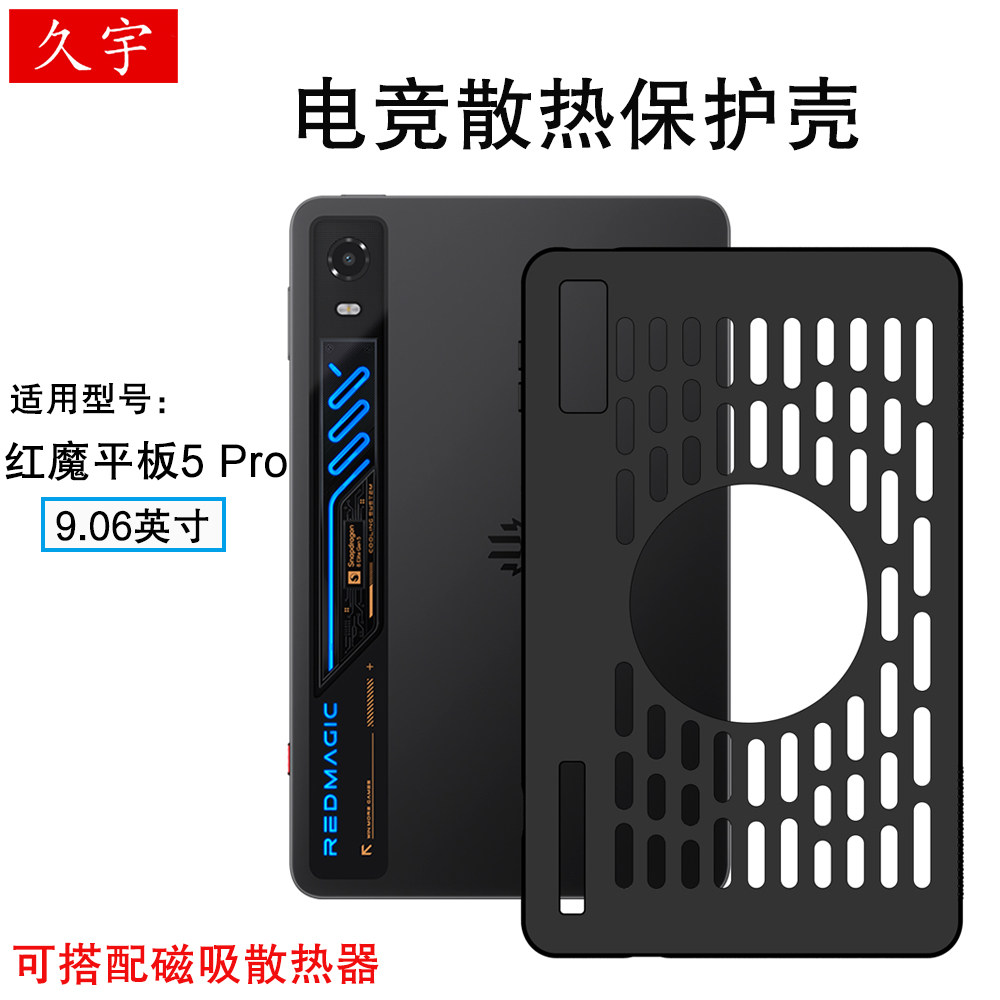 久宇适用红魔平板5pro散热硅胶壳图片