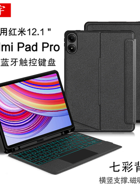 适用Redmi Pad Pro蓝牙键盘12.1红米平板Pro智能触控键盘POCO双面保护壳小米redmipad2pro磁吸拆分壳M1笔槽套