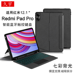适用Redmi Pad Pro蓝牙键盘12.1红米平板Pro智能触控键盘POCO双面保护壳小米redmipad2pro磁吸拆分壳M1笔槽套