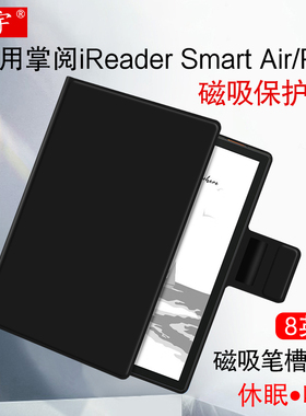 适用掌阅iReader Smart Air保护套8英寸电子书阅读器智能磁吸休眠皮套Air Pro墨水平板办公电纸书笔槽外套/壳