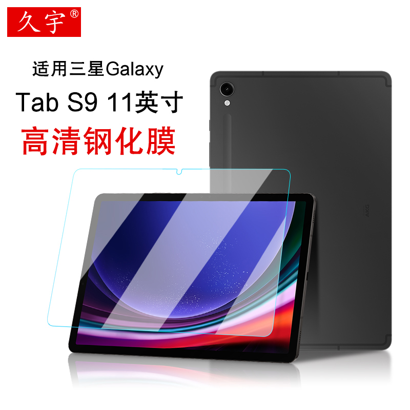 久宇适用三星TabS9高清钢化膜