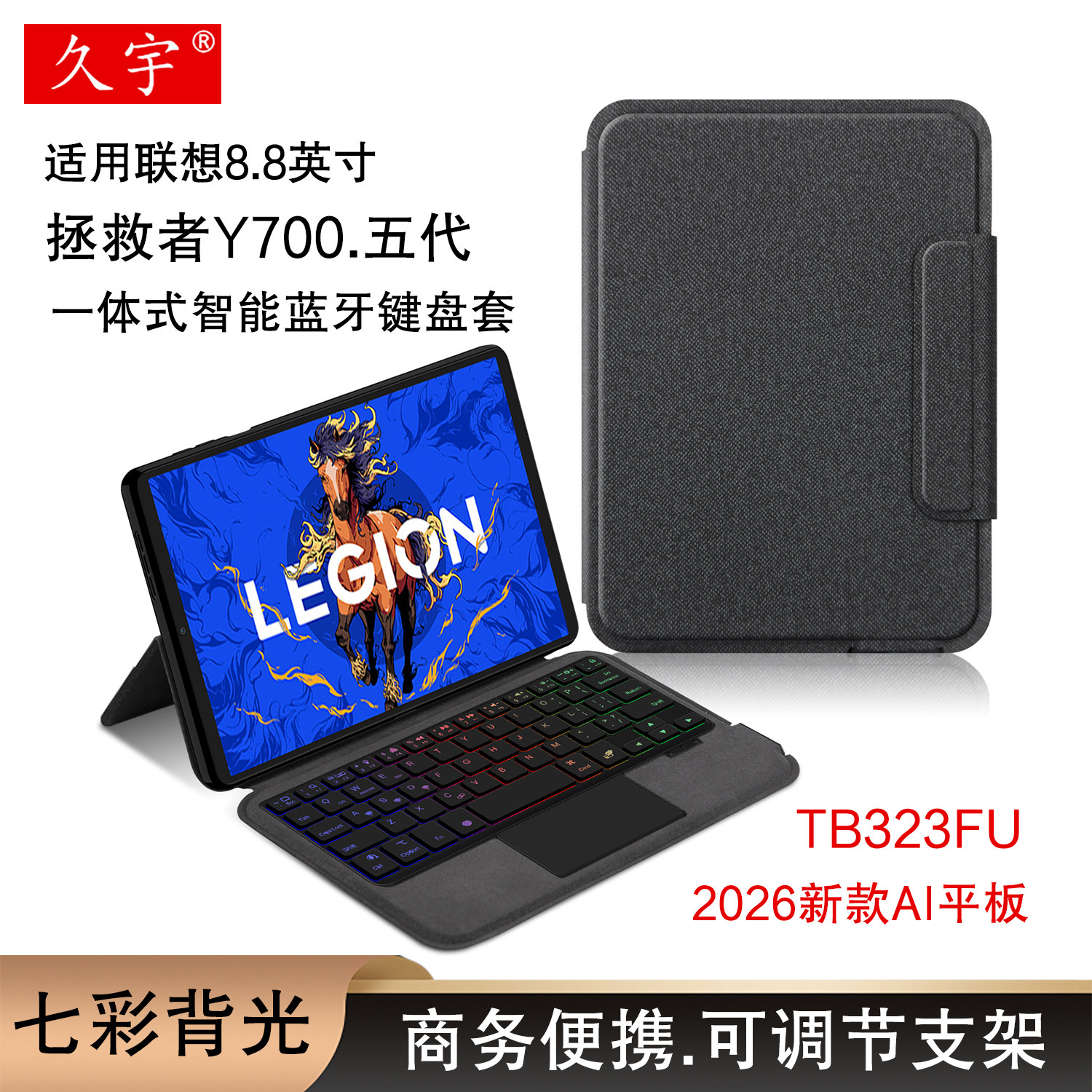 久宇适用联想Y700五代蓝牙键盘8.8英寸保护套2026拯救者y700五代一体无线触控键盘背光TB323FU电竞壳y700鼠标