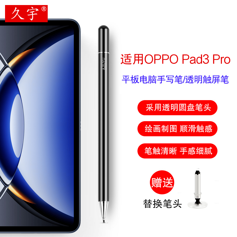 久宇适用OPPOPad3Pro触屏笔