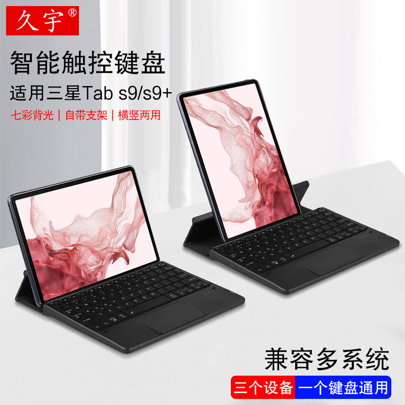 久宇 适用三星Galaxy Tab S9蓝牙键盘S9+平板电脑SM-X710/X810无线键盘11/12.4寸外接鼠标背光充电键盘带支架