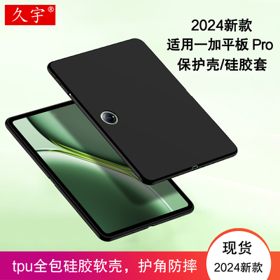 久宇适用一加padpro保护壳硅胶套