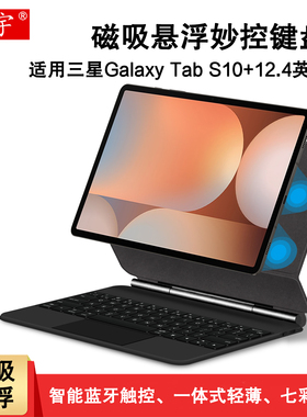 适用于三星Tab S10+磁吸蓝牙键盘Galaxy tab s10+无线妙控键盘12.4英寸保护套SM-X820一体式悬浮支架便携键盘