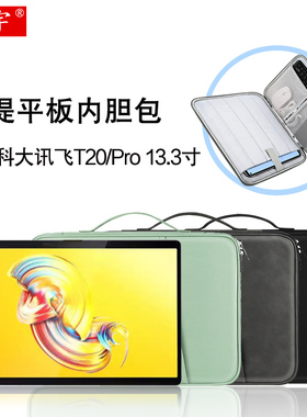 适用科大讯飞T20内胆包2024款13.3英寸平板手提包T20/Max/T10/S30Turbo/Q30/P30/X3 Pro皮套笔配件防摔收纳包