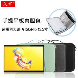 适用科大讯飞T20内胆包2024款13.3英寸平板手提包T20/Max/T10/S30Turbo/Q30/P30/X3 Pro皮套笔配件防摔收纳包