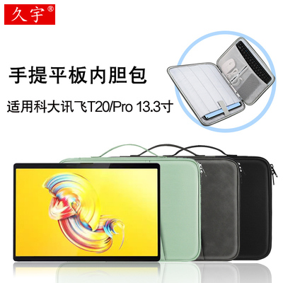 久宇适用科大讯飞T20Pro内胆包