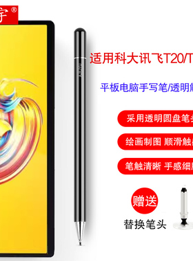 适用科大讯飞AI学习机T20/T20 Pro触控笔讯飞C10/A10/X2/C6手写笔10.1英寸智能平板家教机T10触屏笔写字通用
