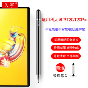 适用科大讯飞AI学习机T20/T20 Pro触控笔讯飞C10/A10/X2/C6手写笔10.1英寸智能平板家教机T10触屏笔写字通用
