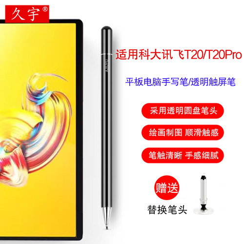 久宇适用科大讯飞T20Pro手写笔