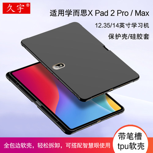适用学而思xPad2Pro/Max保护壳