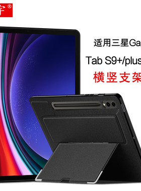 久宇适用三星Galaxy Tab S9+保护壳12.4英寸S9 FE+平板电脑壳SM-X810横竖保护套S9plus支架壳防摔支撑tpu软壳