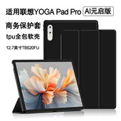pro 适用联想YOGA ai休眠防摔皮套TB520FU硅胶软壳 启版 yogapadpro商务平板壳Yoga Pad Pro保护套12.7英寸AI元