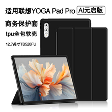 适用联想YOGA Pad Pro保护套12.7英寸AI元启版yogapadpro商务平板壳Yoga pro ai休眠防摔皮套TB520FU硅胶软壳