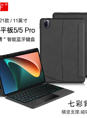 适用小米平板5pro蓝牙键盘保护套11英寸无线触控键盘Xiaomi Pad 5磁吸拆分笔槽壳小米5 Pro横竖支撑背光键盘