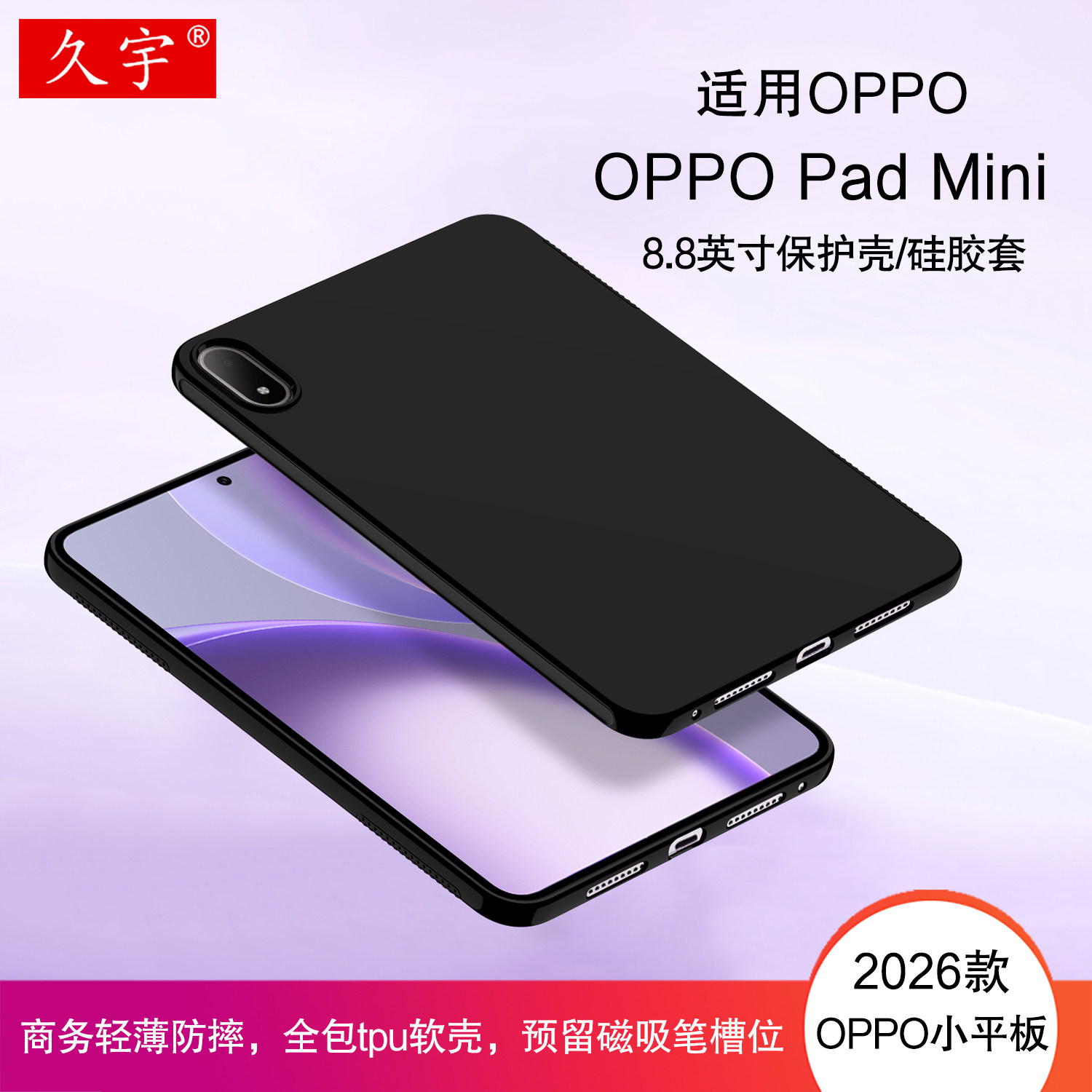 适用OPPOPadMini保护壳8.8英寸图片