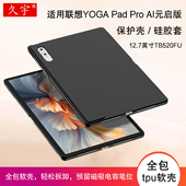 Tab 适用联想YOGA Plus全包软壳 AI元 启yogapadpro12.7英寸平板电脑壳TB520FU硅胶套Yaga Pad Pro保护壳2025款