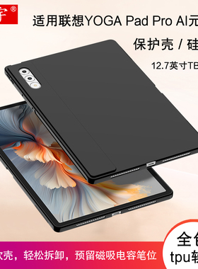 适用联想YOGA Pad Pro保护壳2025款AI元启yogapadpro12.7英寸平板电脑壳TB520FU硅胶套Yaga Tab Plus全包软壳