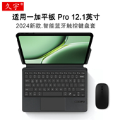 适用一加Pad 妙控键盘套 padpro一体式 Pro智能触控键盘一加平板pro无线蓝牙键盘OnePlus Pad2保护套12.1英寸1