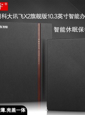 适用科大讯飞X2保护套10.3英寸智能办公本保护壳讯飞X2旗舰版电纸书阅读器休眠皮套XF-DX-T210E轻薄防摔外套