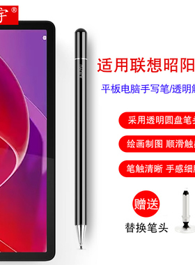 适用联想昭阳K10/G11/G12/K12/K11 plus触控笔2025款lenovo平板电脑K10C手写笔电容笔通用细头写字绘画触屏笔