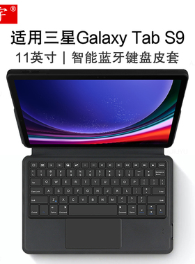 适用三星Galaxy Tab S9智能蓝牙键盘11英寸保护套Samsung平板S10FE电脑s9fe一体无线触控键盘SM-X710便携键盘