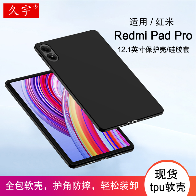 适用RedmiPadPro保护壳硅胶套