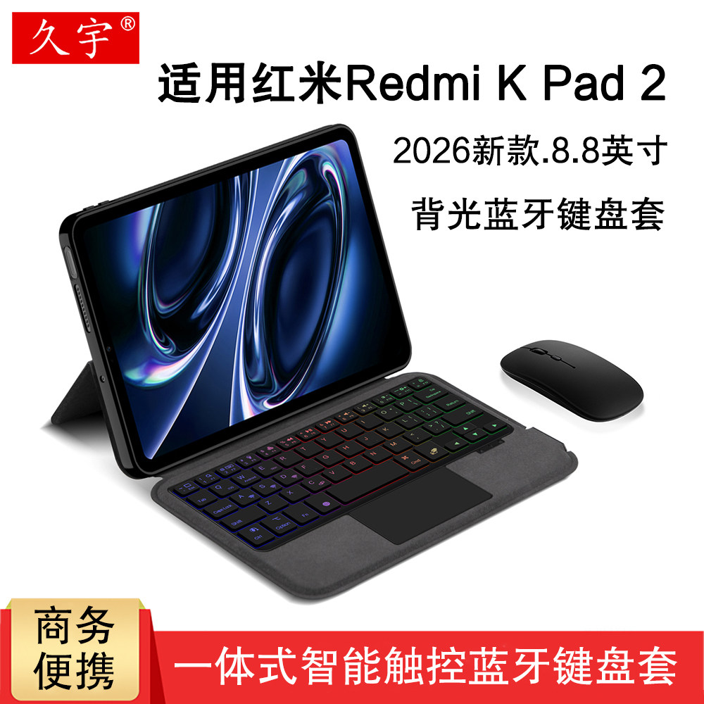 久宇适用红米Redmi K Pad 2蓝牙键盘8.8英寸redmikpad2智能触控键盘小米Kpad游戏小平板2026新款妙控键鼠套装