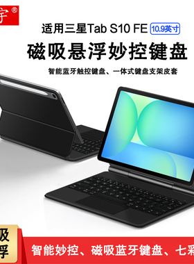 适用三星Galaxy Tab S10 FE磁吸键盘10.9英寸s9fe悬浮妙控键盘SM-X520无线蓝牙键盘S9/S8/S7一体键盘支架皮套