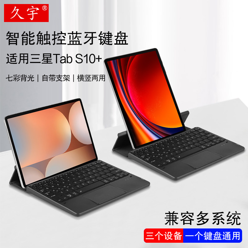 久宇 适用三星Galaxy Tab S10+平板蓝牙键盘2024款a9+无线背光键盘12.4寸S9/S8/S6/S7FE+充电款折叠支架鼠标