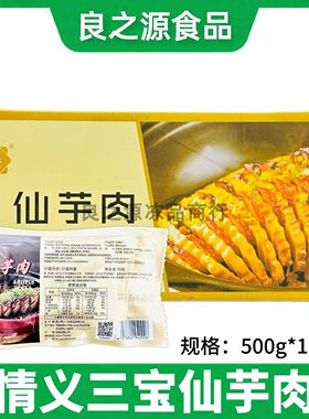 情义三宝仙芋肉冷冻半成品食材