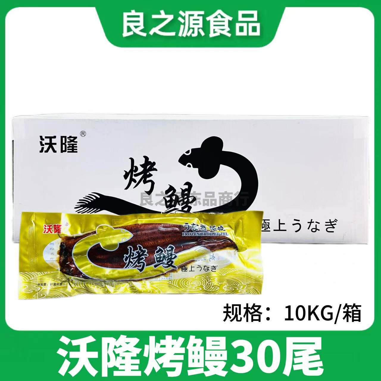 沃隆烤鳗鱼30尾蒲烧日式烤鳗