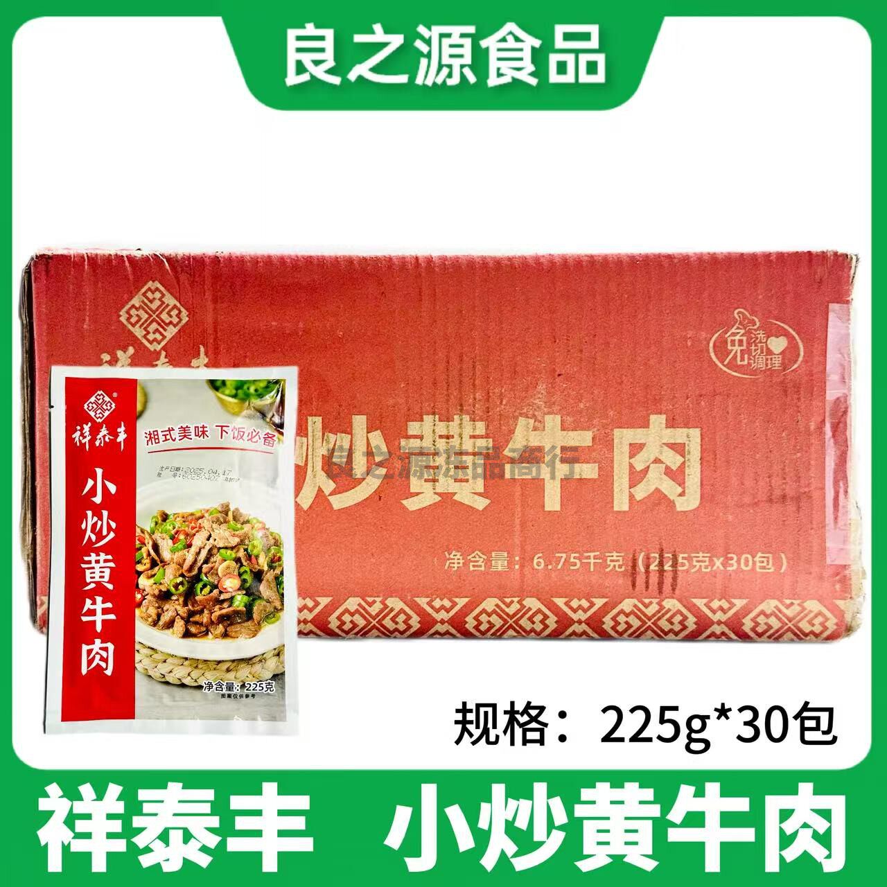 祥泰丰小炒黄牛肉整箱225g*30包腌制牛肉片酒店餐饮半成品食材