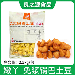 嫩丫锅巴土豆半成品2.5kg/包油炸裹粉土豆块马铃薯块冷冻炸鸡商用