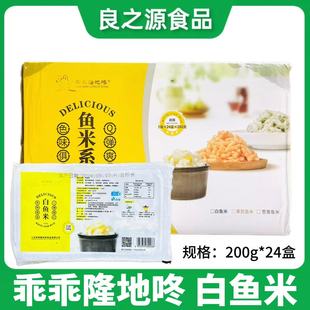 乖乖隆地咚白鱼米整箱200g*24盒果味鱼糜鱼米羹炒菜饭店商用食材