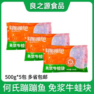何氏蹦蹦鱼免浆牛蛙块3包*500g速冻牛蛙肉干锅田鸡预制菜火锅食材