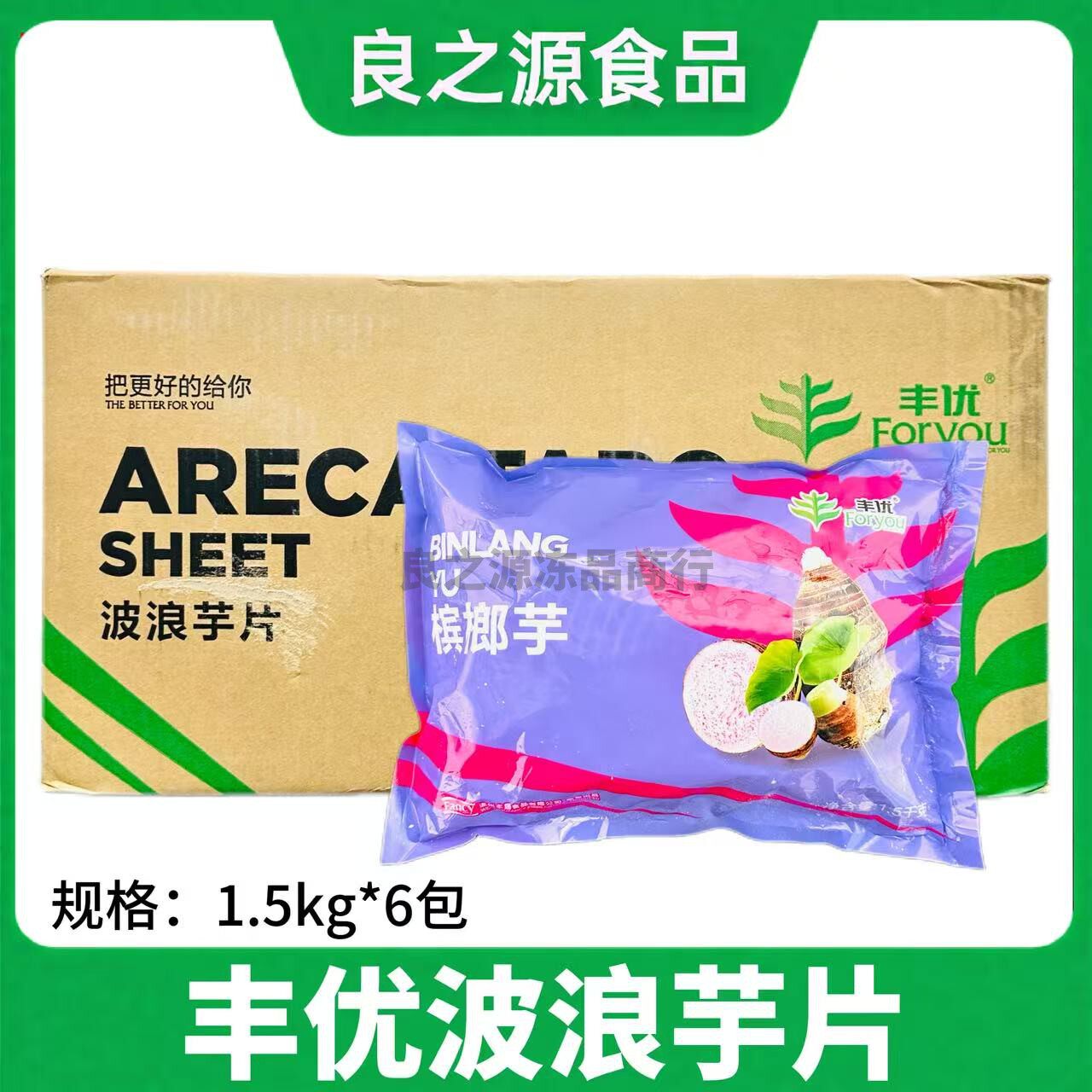 丰优波浪芋片槟榔芋去皮芋头片香芋夹肉芋头扣肉新鲜冷冻整箱批发