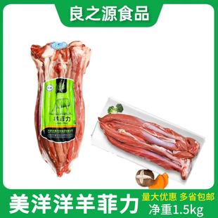 美洋洋羊菲力1.5kg内蒙羔羊新鲜冷冻羊肉羊里脊烧烤羊肉串清真羊