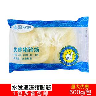 森海渔港猪蹄筋500g油发猪蹄筋水发猪脚筋红烧优质猪蹄筋餐饮商用