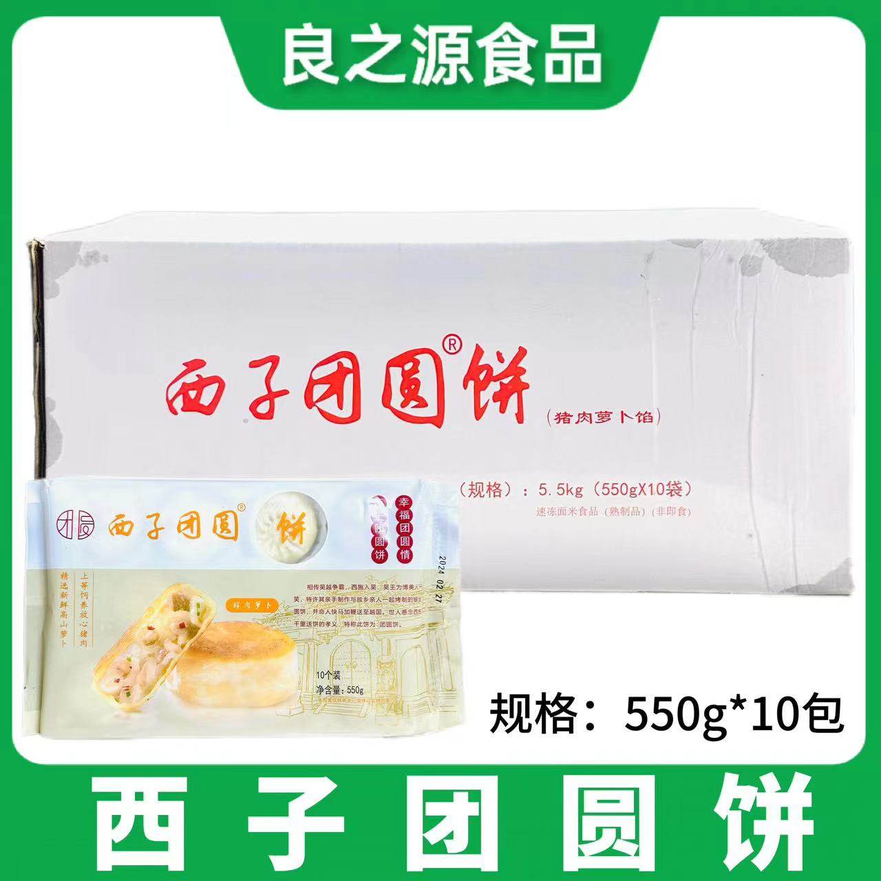 西子团圆饼整箱550g10包诸暨特产冷冻半成品馅饼早餐点心商用食材