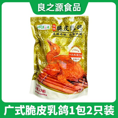 广式风味爆汁脆皮乳鸽2只装油炸鸽子空气炸锅家庭酒店半成品食材