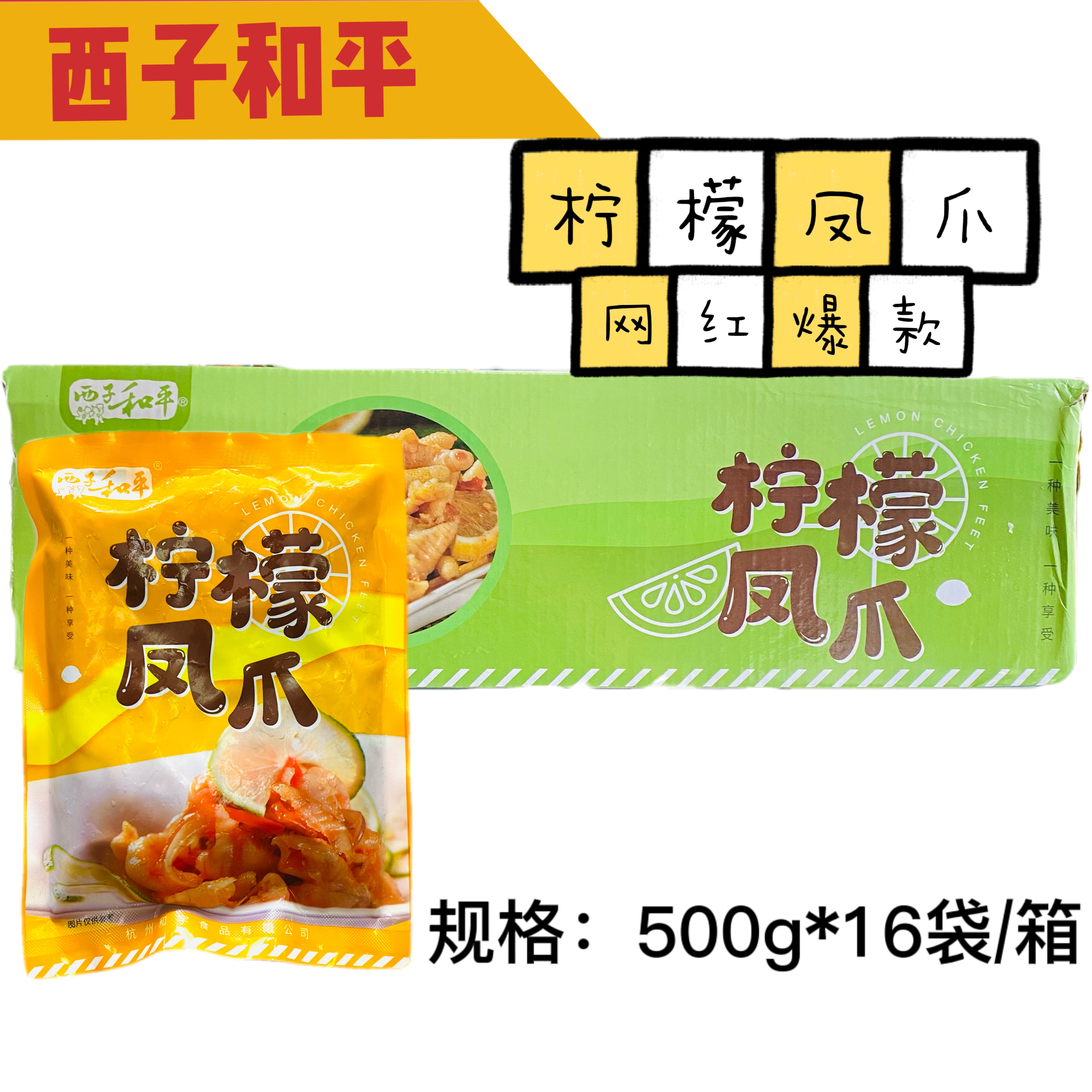 西子和平柠檬凤爪酸辣鸡爪凤爪