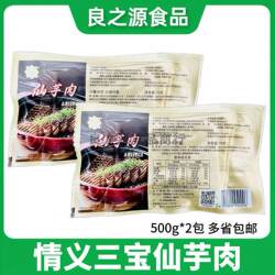 情义三宝仙芋肉500g*2包冷冻半成品荔浦香芋扣肉煲方便菜商用食材