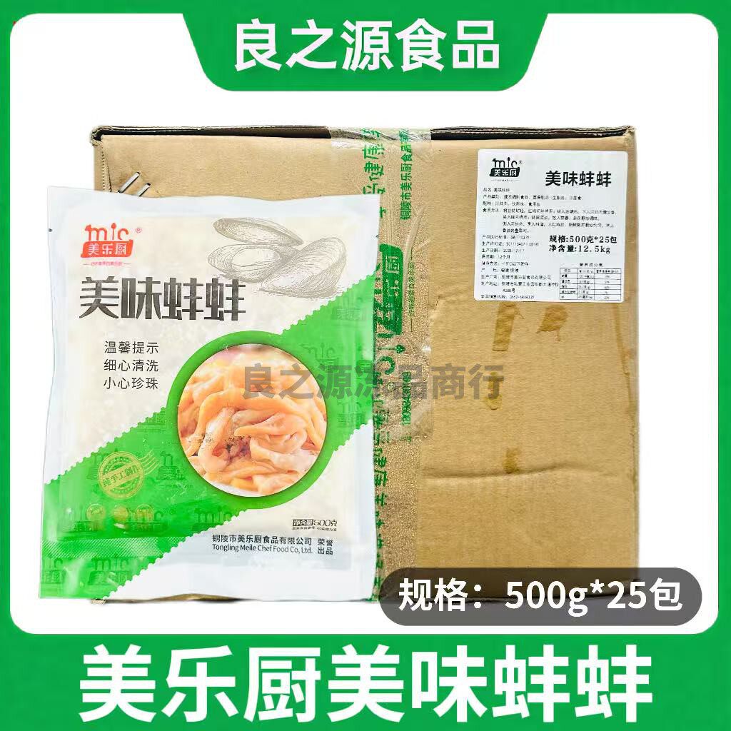 美乐厨美味蚌蚌500克*25包河蚌肉贝类酒店半成品私房菜食材小海鲜