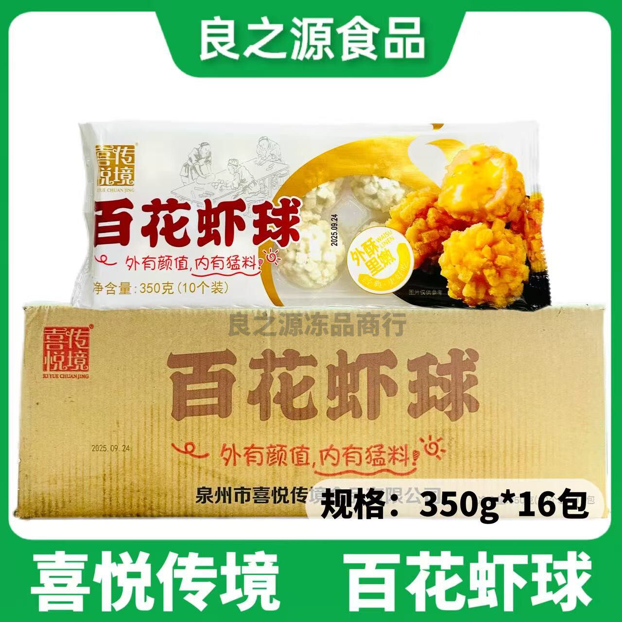 喜悦传境百花虾球油炸速冻半成品