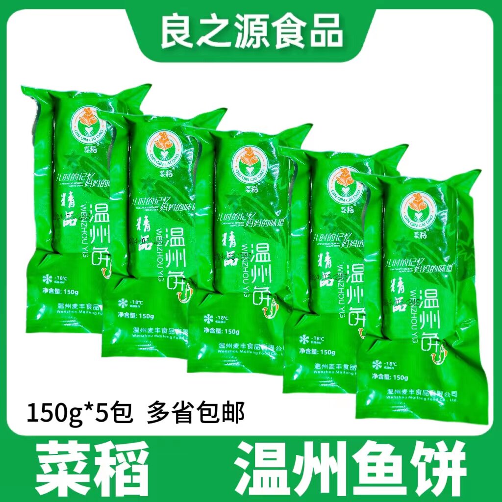 菜稻鱼饼温州鱼饼芋厨麦丰鱼饼150g*5包鱼糕鱼肉饼温州特产美食