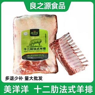 美洋洋原切十二肋法式 羊排约5斤新鲜战斧羊排烧烤食材半成品商用